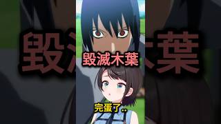 佐助決定毀滅木葉【大空スバル】【Hololive中文/翻譯/精華】