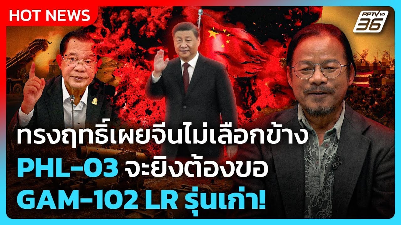 Highlight | ทรงฤทธิ์เผยจีนไม่เลือกข้าง PHL-03 จะยิงต้องขอ GAM-102 