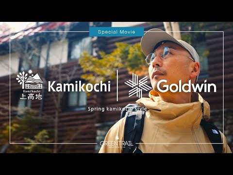 上高地 × GoldWin  Special Movie.   -上高地の春の散策をGoldWinで彩る- 【上高地公式YouTubeチャンネル・GREENTRAIL】
