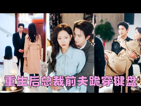 母憑子貴嫁入豪門，她嘗盡冷眼與輕蔑，冷漠的丈夫，刻薄的婆家，連女兒也備受歧視，重生一世她果斷離婚，帶女兒重活一次！後來她將全部的愛與智慧傾註事業與女兒，而那個曾對她不屑一顧的男人卻夜夜跪在她門前求復婚