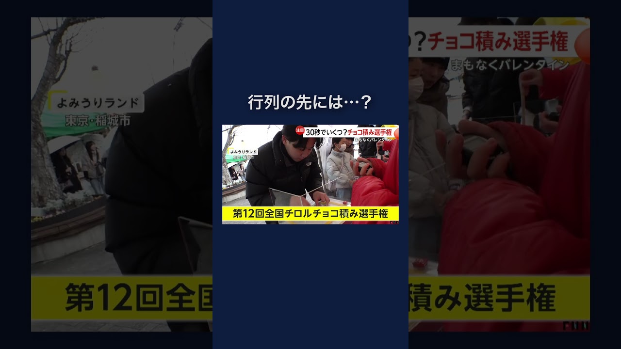 「新米盛り放題」に行列…“チロルチョコ積み選手権”も多くの人が挑戦 #shorts