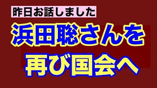 【第1393回】浜田聡元議員と話しました 浜田さんを再び国会へ