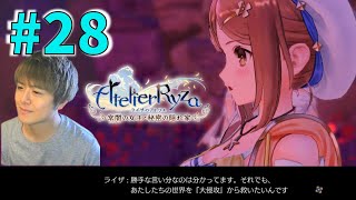 【ライザのアトリエ】当たり前の日々を守るために異界に立つ少女【ライザのアトリエ 〜常闇の女王と秘密の隠れ家〜 初見実況 #28】