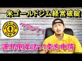 アメリカゴールドジムが経営破綻!連邦倒産法11条を申請!連邦倒産法とは??