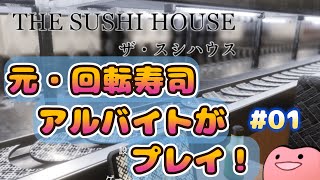 元･回転寿司アルバイト が”回転寿司ホラー”やってみた結果ｗｗｗ【THE  SUSHI HOUSE #01】