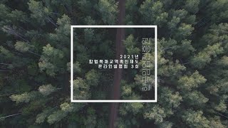 2021년 합법목재교역촉진제도 온라인설명회 #3
