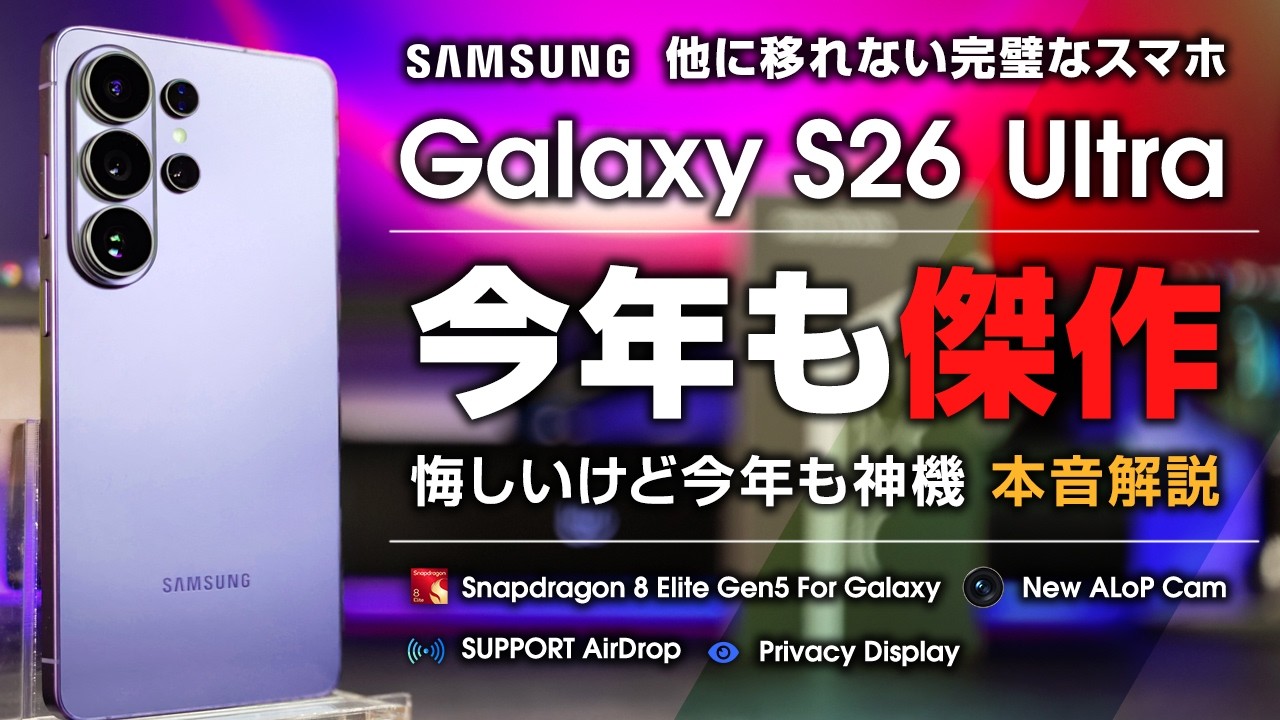 【本音解説】Galaxy S26 Ultra レビュー 今年も傑作 悔しいけど神機 もう他に移れない完璧なスマホ