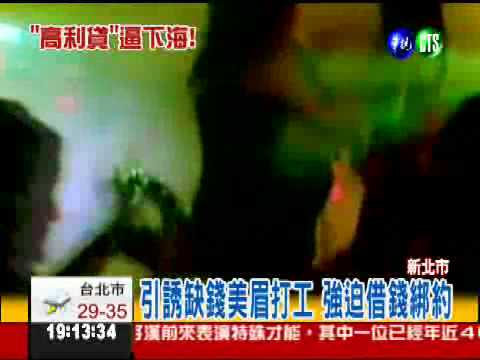 強迫借高利貸 壓榨酒店小姐