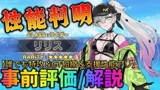 【FGO】水着リリスの性能判明！事前評価解説！誰でも特攻＆味方支援性能豊富で流石に強そう