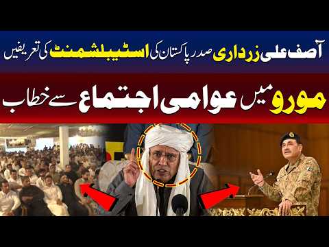 مورو : صدر آصف زرداری کا عوامی اجتماع سے خطاب، ریاستی اداروں کی تعریف