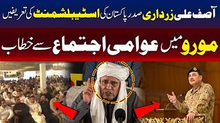 مورو : صدر آصف زرداری کا عوامی اجتماع سے خطاب، ریاستی اداروں کی تعریف