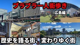 【国内旅行Vlog】地理好き野郎の一人街歩き。歴史を語る中国・四国地方を代表する大都市が変貌中! 広島編