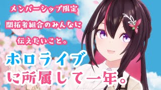 AZKi - 【メン限】ホロライブに所属して一年。たまにはゆっくりお話。【ホロライブ / AZKi】