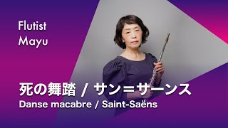 Download lagu 【フルート&ピアノ】死の舞踏   /   サン＝サーンス  /  Danse macabre  /  Saint-saëns mp3
