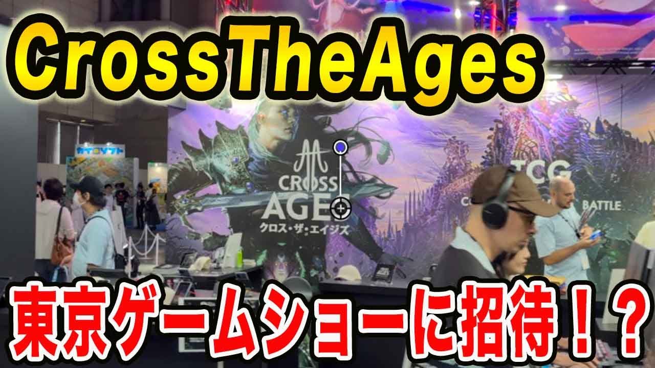 【CrossTheAges】ゲームショウに招待されてました！！新作Ariseレビュー！社長にインタビュー！？【CTA】