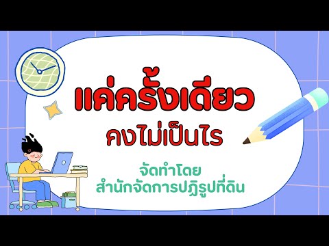 แค่ครั้งเดียว คงไม่เป็นไร