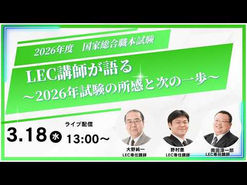 【LEC公務員／ライブ配信】2026年度国家総合職本試験をLEC講師が語る！～2026年試験の所感と次の一歩～