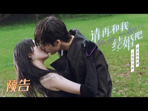 4月3日开播！宠爱升级，浪漫加倍 ~豪门遗孀情陷亡夫二重身，与双面总裁开启&ldquo;禁忌&rdquo;蜜恋！《请再和我结婚吧 Marry Me Again》【预告】#Ready For Love? S2