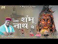 Mera Shambhu Nath Ji ( Bhajan ) || Sobhan Padiyar || J Music Films