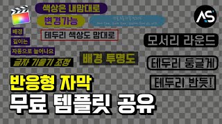 무료 반응형 자막 템플릿 공유 [파이널컷 프로 X]