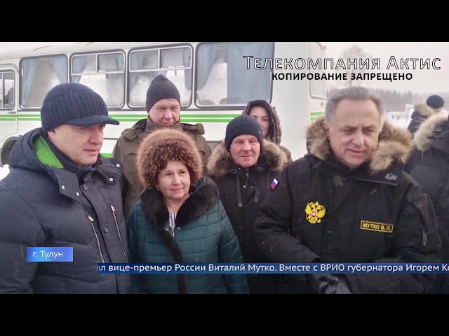 Виталий Мутко прилетел в Тулун