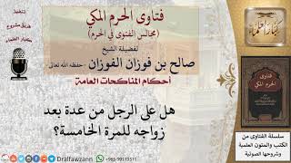 صورة هل على الرجل من عدة بعد زواجه للمرة الخامسة؟ #فتاوى الفوزان