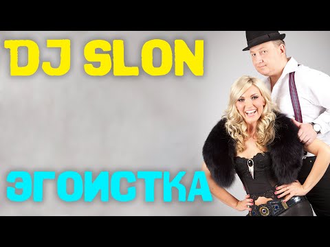 DJ SLON & KATYA - Эгоистка | Аудио