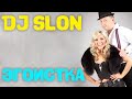 DJ SLON & KATYA - ЭГОИСТКА [PROMO] [HQ] [DOWNLOAD ...