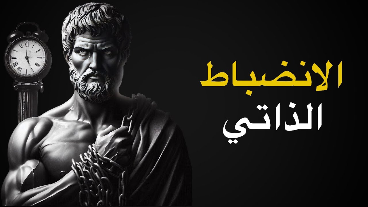 كيفية بناء الانضباط الذاتي - ماركوس أوريليوس