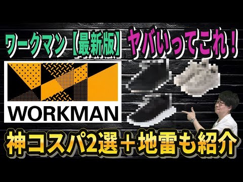 ワークマン、あのさあ・・さすがにこれはヤバいって！【2025年秋/冬最新・神コスパシューズ2選】＋手出しNGの【地雷モデル】を公開。