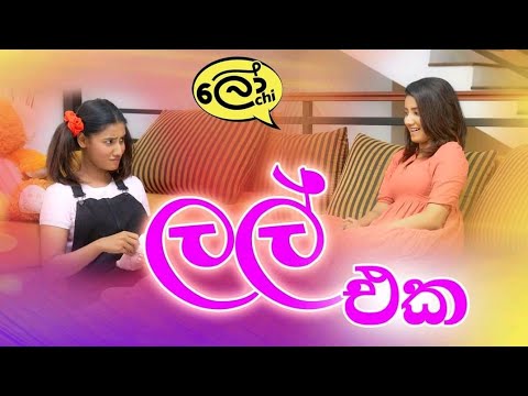 ලල් එක | lal eka | Lochi