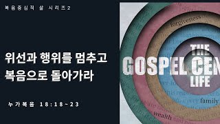 복음중심적 삶[2]  위선과 행위를 버리고 복음으로 돌아가라