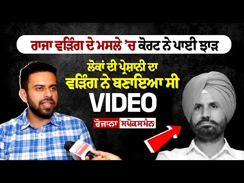 Raja Warring ਨੂੰ ਕੋਰਟ ਨੇ ਪਾਈ ਝਾੜ, ਲੋਕਾਂ ਦੀ ਪ੍ਰੇਸ਼ਾਨੀ ਦਾ ਵੜਿੰਗ ਨੇ ਬਣਾਇਆ ਸੀ