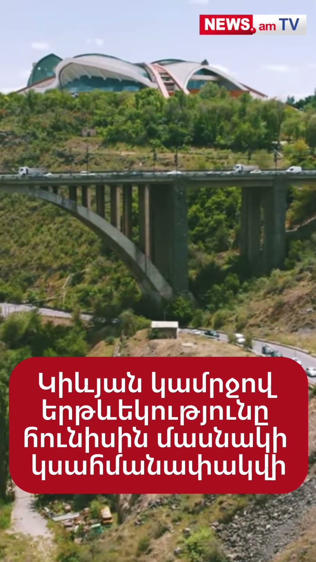 Կիևյան կամրջով երթևեկությունը հունիսին մասնակի կսահմանափակվի