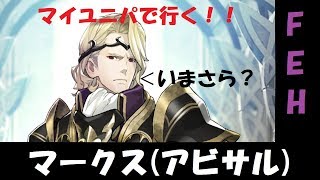 【FEH】マークス(アビサル)の勝ち方！【マイユニパ】