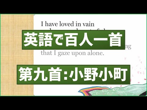 英語で百人一首 第九首「花の色は…」小野小町 | あそびdeまなぶ