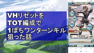 【グラブル】VHリゼットをタイムオンターゲットで仕留めようとした話