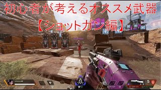 初心者が考える！初心者オススメ武器～ショットガン編～【APEX LEGENDS】