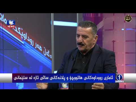 بەڤیدیۆ.. ئاماری ڕوداوەکانی هاتوچۆ و پلانەکانی ساڵی تازە لە سلێمانی