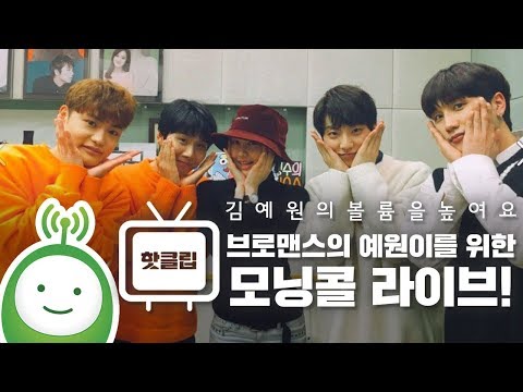 브로맨스의 예원이를 위한 모닝콜 라이브! [김예원의 볼륨을 높여요]