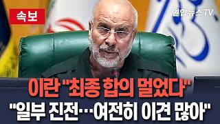 [????속보] 이란 협상대표 미국과 최종 합의 멀었다…협상 일부 진전 있지만 여전히 많은 이견  / 연합뉴스TV(YonhapnewsTV)