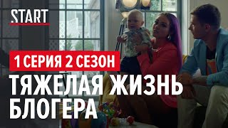 «257 причин, чтобы жить» || 2 сезон 1 серия. Тяжелая жизнь блогера