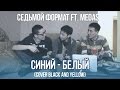 Седьмой Формат feat. Medas - Синий-Белый (F-Mix).mp4 