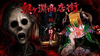 【#奥ヶ淵商店街 】この商店街何か変…　#ホラーゲーム #vtuber #絶叫  #steam