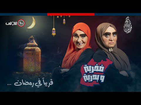 فيديو | "الأولى" تعرض أول عمل كوميدي ضخم من أرض الموصل بعد 30 عامًا، منتظر في رمضان.. #فخريةوبدرية