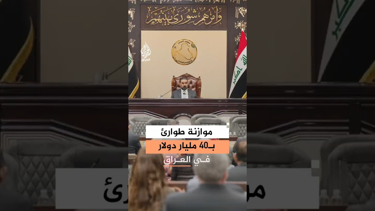 فيديو | إقرار موازنة طوارئ.. أبعاد خطة العراق لمواجهة الركود الاقتصادي