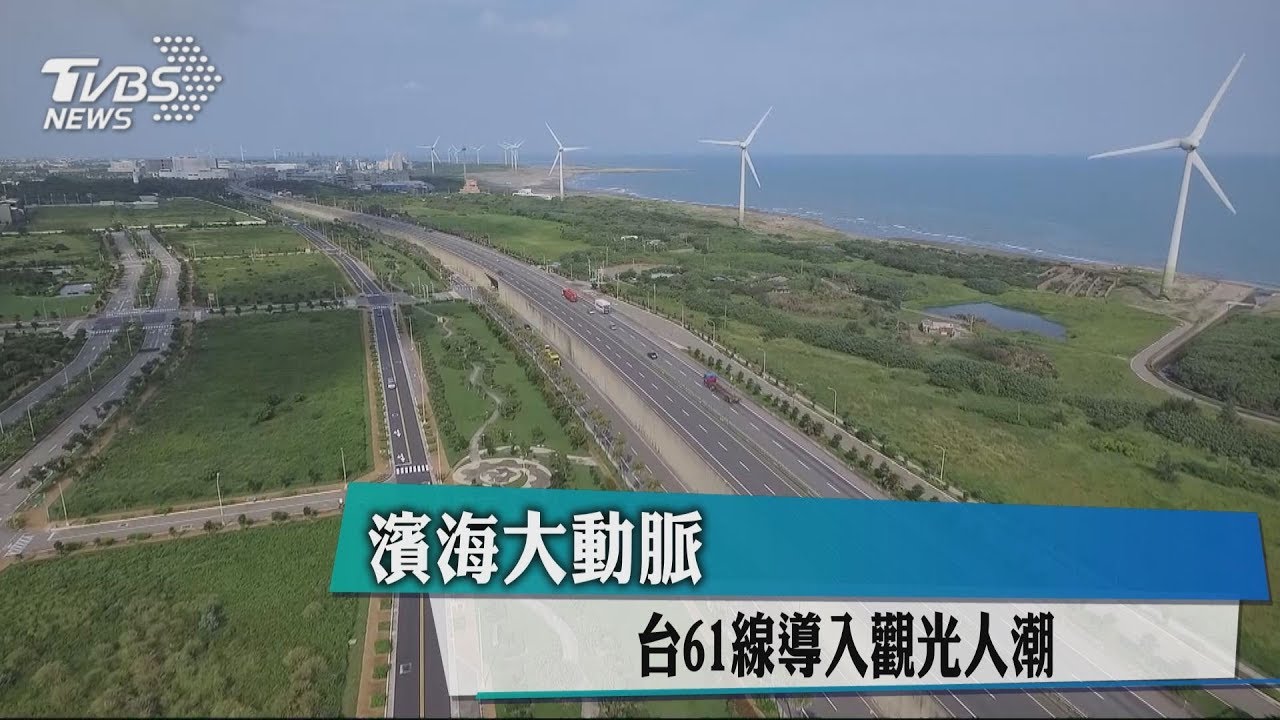 濱海大動脈 台61線導入觀光人潮