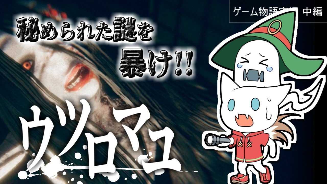 【ウツロマユ/中編】一族の恐ろしい真相が明かされていくトラウマ級ホラーゲーム実況