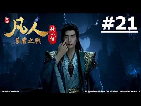 《凡人修仙傳 第五季 慕蘭之戰》第21話 (繁中字幕)【Ani-Mi】