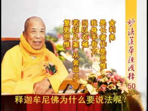 妙法蓮華經淺釋 050 譬喻品第三 宣化上人